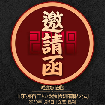 山東揚(yáng)石檢測年會邀請函