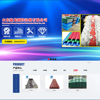 山東聚龍鋼鐵涂鍍有限公